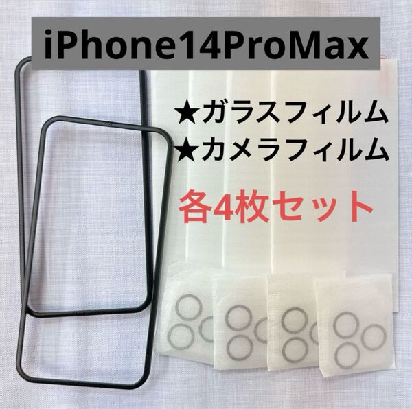 iPhone14ProMax ガラスフィルム+カメラフィルム(4枚)ガイド枠付き