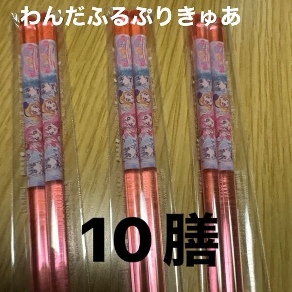 わんだふるぷりきゅあ 透明すべり止箸 10膳
