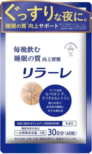 【新品未開封】キューピー リラーレ 30日分(60粒)睡眠 サプリ キユーピー サプリメント リラーレ 機能性表示食品