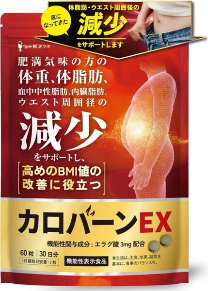 【新品未開封】カロバーンEX 60粒 / 30日分 ×2袋 カロバーンEX サプリメント ダイエットサプリ