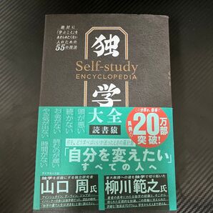 独学大全 絶対に"学ぶこと"をあきらめたくない人のための55の技法
