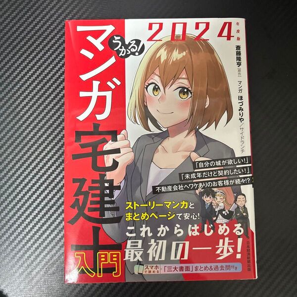 2024年度版 メガ宅建入門 マンガで学ぶ