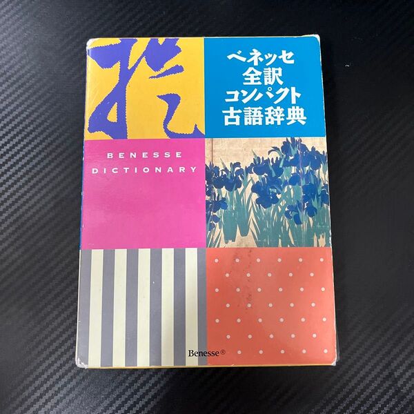 ベネッセ全訳コンパクト古語辞典