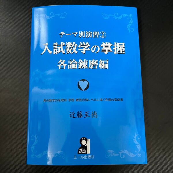 入試数学の掌握 各論錬磨編 近藤至徳 エール出版社