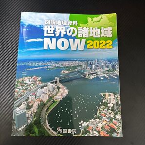 世界の最新地図 NOW 2022 帝国書院