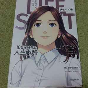 LIFE SHIFT ライフ・シフト 100年時代の人生戦略