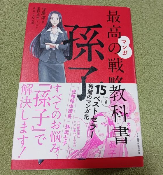 最高の戦『教科書』孫子 守屋淳 ビジネス書