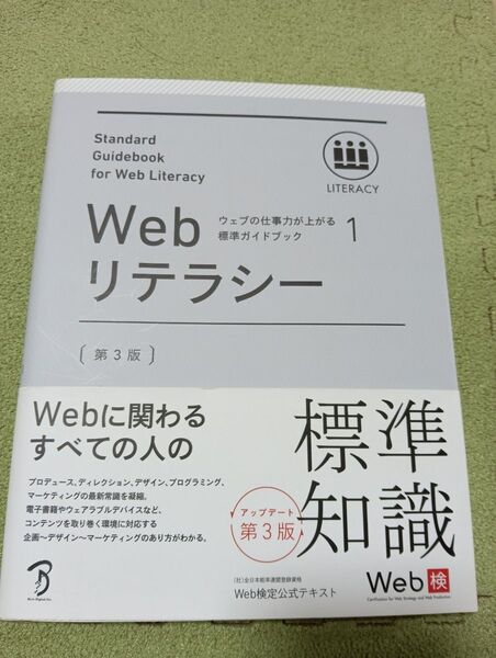 Web検定公式テキスト 標準ガイドブック 第3版 Web検定協会