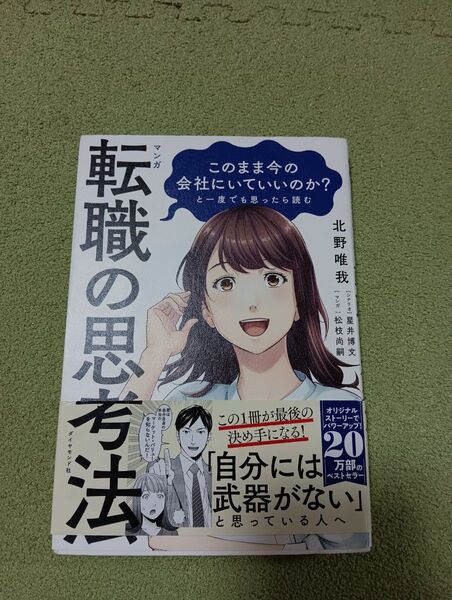 転職の思考法 北野唯我 ダイヤモンド社