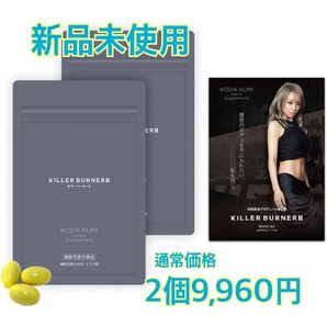 キラーバーナー2★ダイエットサプリ 倖田來未 プロデュース 2袋分