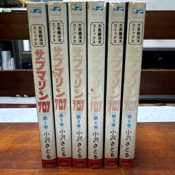 サブマリン707 全6巻セット 小沢さとる