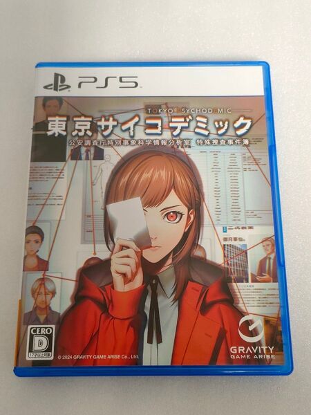 PS5 東京サイコデミック 公安調査庁特別事象科学情報分析室 特殊捜査事件簿 (2024年5月30日発売)