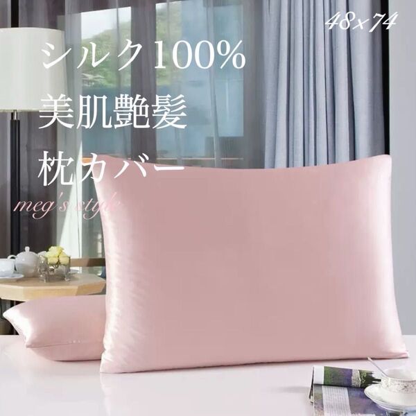 【新品】枕カバー シルク絹100% 大きめ G ピンク 両面封筒型 ヘアケア ピローケース 美髪 シルク シャンパンピンク 枕