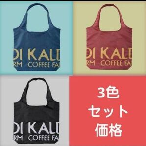 KALDI COFFEE FARM エコバッグ 3色セット