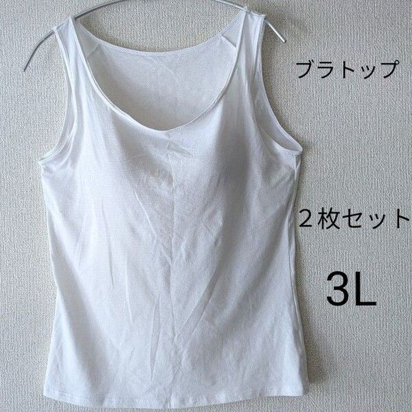 白ブラトップ3L 2枚セット ホワイト タンクトップ ブラトップ 吸汗速乾