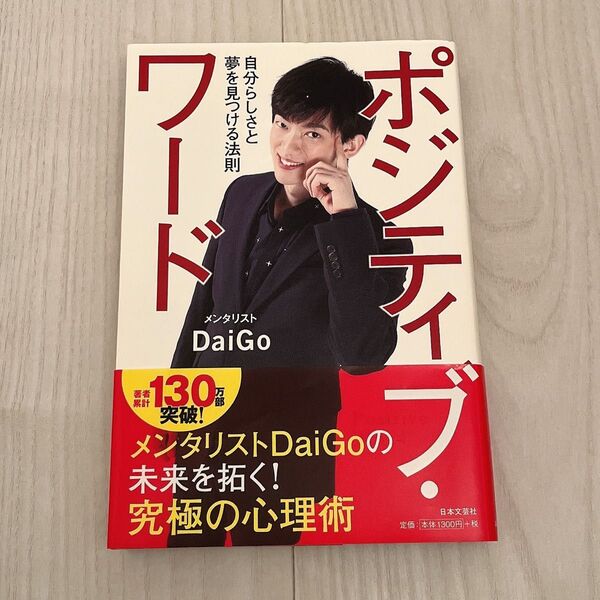 ポジティブ・ワード 自分らしさと夢を見つける法則