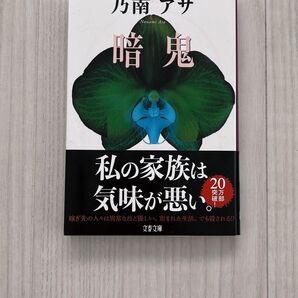 暗鬼 (文春文庫) 乃南アサ/著