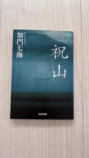 祝山 文庫書下ろし/長編ホラー小説 (光文社文庫 か36-5) 加門七海/著