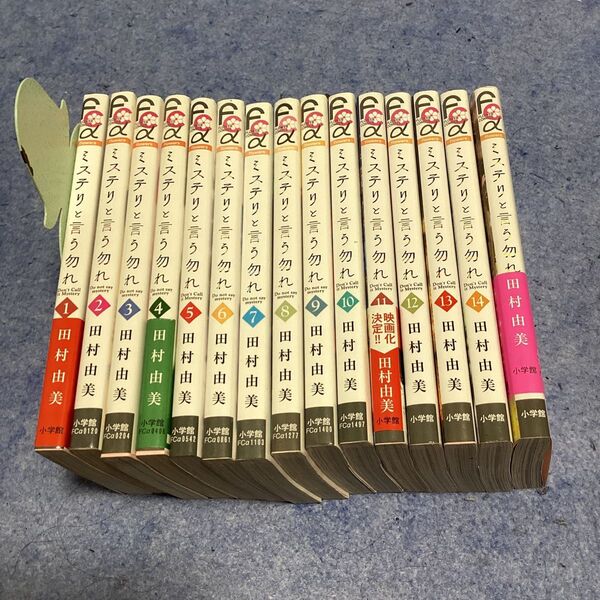ミステリと言う勿れ 既刊全15巻セット 田村由美