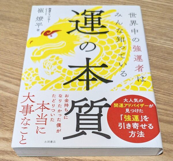 運の本質 崔燎平/著