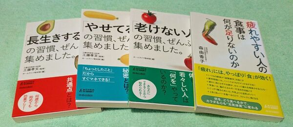 健康関連書籍4冊セット (著者)森由香子/工藤孝文 まとめ売り写真一覧 単品販売可/要相談