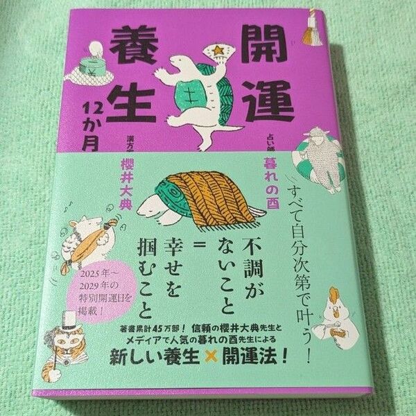 開運養生12か月 (著)暮れの酉&櫻井大典 今割引中