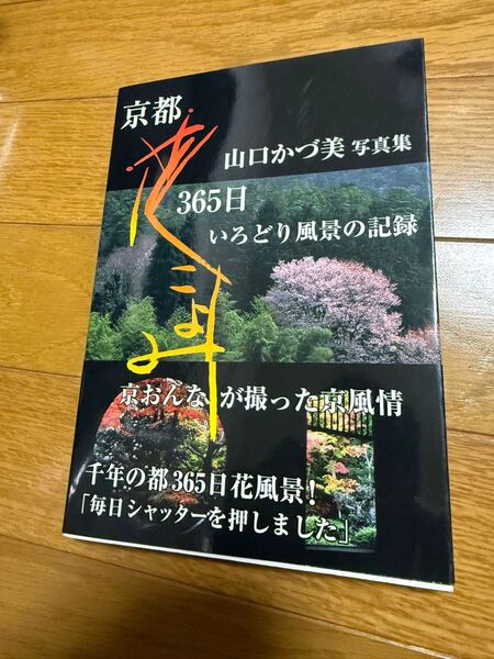京都花こよみ365日: 山口かづ美写真集 いろどり風景の記録