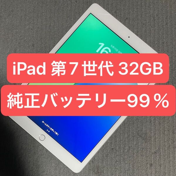 【動作良好!】iPad 第7世代 32GB シルバー Wi-Fi+Cellularモデル 本体のみ 最新iOSインストール可能♪