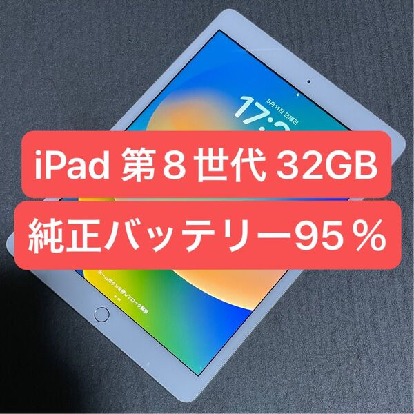 【動作良好!】iPad 第8世代 32GB シルバー Wi-Fiモデル 本体のみ 最新iOSインストール可能♪ 最大容量95%