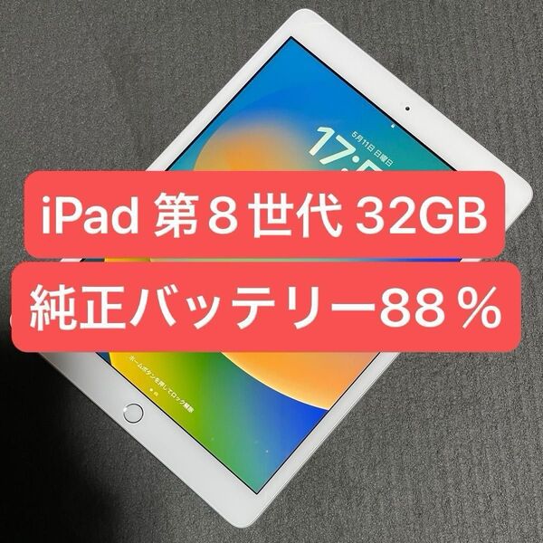 【動作良好!】iPad 第8世代 32GB シルバー Wi-Fiモデル 本体のみ 最新iOSインストール可能♪最大容量88%