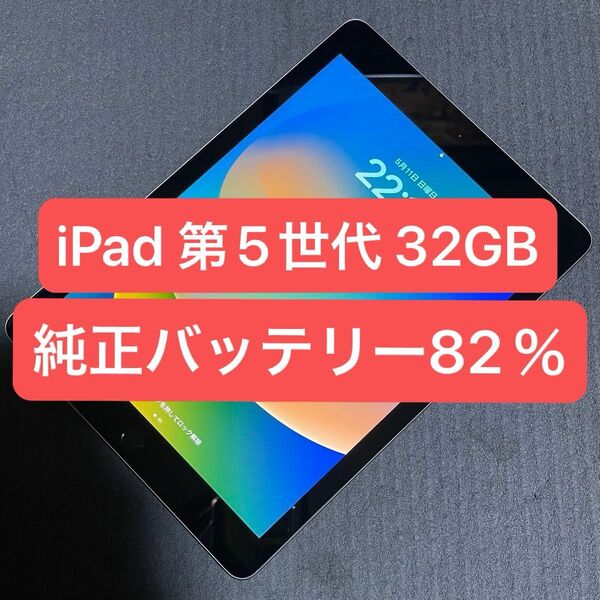 【動作良好!】iPad 第5世代 32GB スペースグレイ Wi-Fiモデル 本体のみ YouTube視聴に最適♪ 最大容量82%