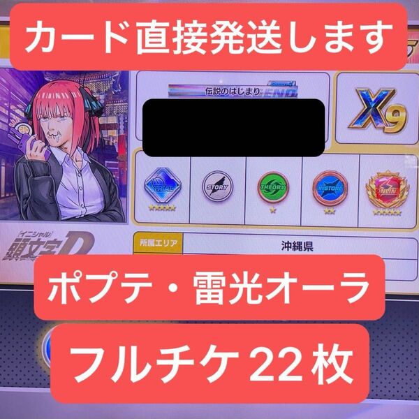 バナパスポート 頭文字D The Arcade バナパス Aime カード郵送 雷光 ポプテピピックオーラ テオ