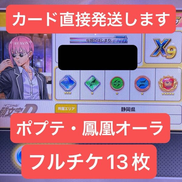 バナパスポート 頭文字D The Arcade バナパス Aime カード郵送 鳳凰 ポプテピピック 右肩の蝶