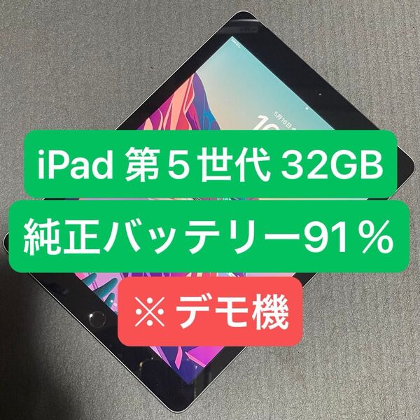 【動作良好!】iPad 第5世代 32GB スペースグレイ Wi-Fi+Cellularモデル 本体のみ デモ機YouTube視聴