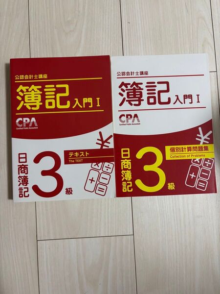 日商簿記3級 テキスト 問題集 2冊セット