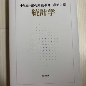 統計学 小尾恵一・時尾修造・佐藤内賢