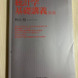 統計学 基礎講義 第3版 秋山 裕