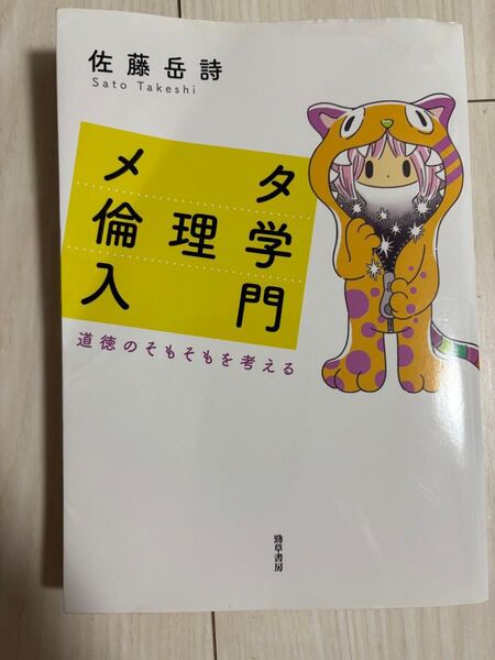 メタ倫理学入門 道徳のそもそもを考える 佐藤岳詩 勁草書房