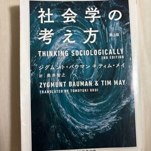 社会学の考え方 ジグムント・バウマン + ティム・メイ