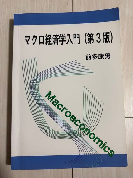 マクロ経済学入門(第3版)前多康男