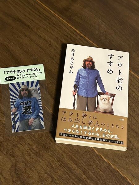 大人気 新品 未読 アウト老のすすめ モコゾウ みうらじゅん おまけ シール 購入特典