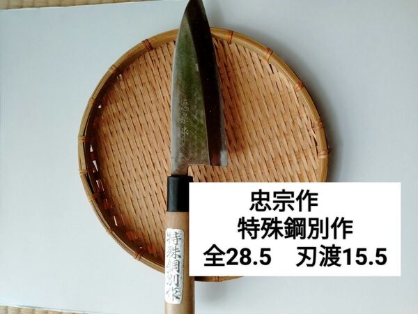 忠宗作 特殊鋼別作 出刃包丁 全長28.5 刃渡り15.5 刃厚5㍉ プロ研ぎ済 即使用可能品