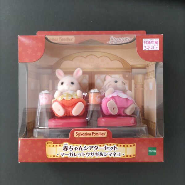 新品未開封 シルバニアファミリー 赤ちゃんシアターセット マーガレットウサギ&シマネコ