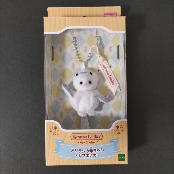 新品未開封 シルバニアファミリーキーチェーン アザラシの赤ちゃん シマエナガ
