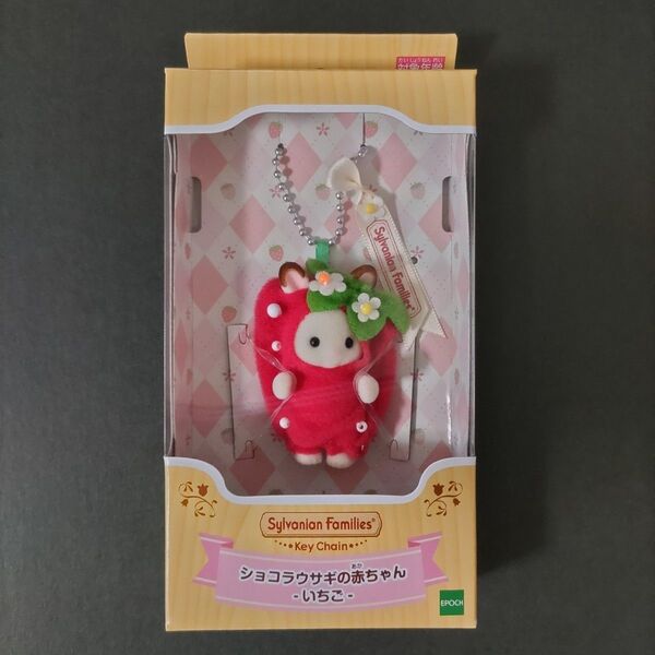 新品未開封 シルバニアファミリーキーチェーン ショコラウサギの赤ちゃん いちご