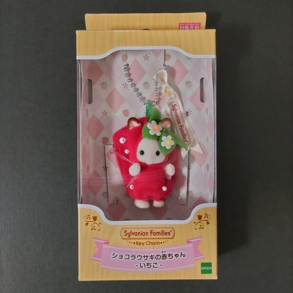 新品未開封 シルバニアファミリーキーチェーン ショコラウサギの赤ちゃん いちご ボールチェーン