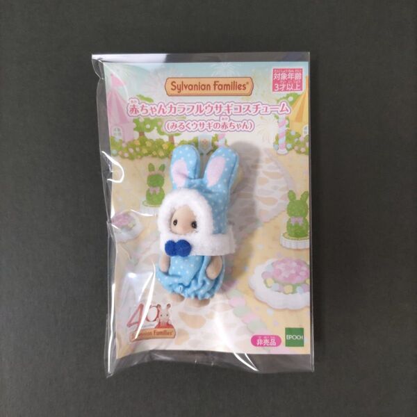 新品未開封 シルバニアファミリー 赤ちゃんカラフルウサギコスチューム みるくウサギの赤ちゃん