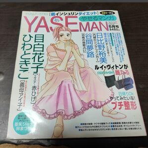 希少 ワニマガジン社 やせるマンガ(通称やせまん)平成15年5月号