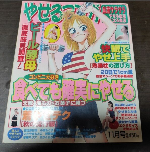 希少 ワニマガジン社 やせるマンガ 平成13年11月号 幻のダイエットマンガ専門雑誌
