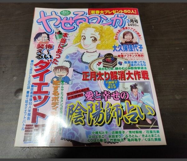 希少 ワニマガジン社 雑誌 やせるマンガ 平成14年 3月号